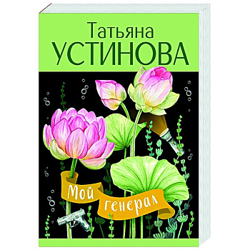 Мой генерал