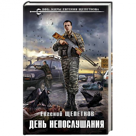 Фантастика, фэнтези, книга День непослушания