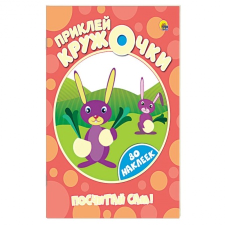 Книги, книга Приклей кружочки. Посчитай сам