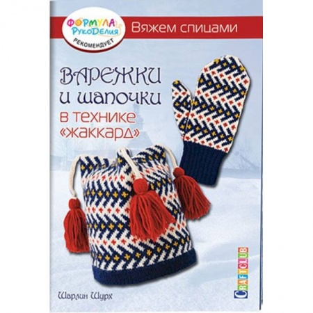 Книги, книга Варежки и шапочки в технике 'жаккард'.Вяжем спицами