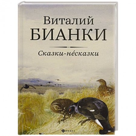 Сказки, книга Сказки-несказки: рассказы, повести