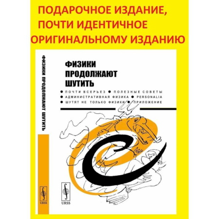 Наука. История науки, книга Физики продолжают шутить