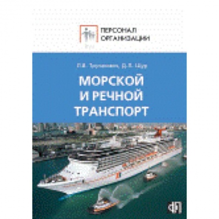Книги, книга Морской и речной транспорт