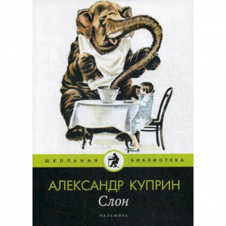 Классика, современная литература, книга Слон