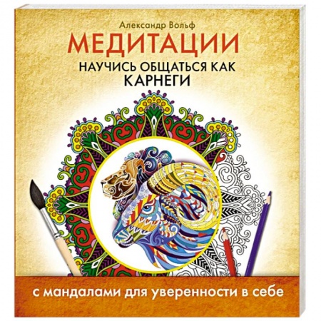 Книги, книга Медитации. Научись общаться как Карнеги