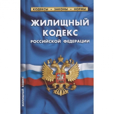 Общественные и гуманитарные науки, книга Жилищный кодекс Российской Федерации. По состоянию на 1 февраля 2022 года