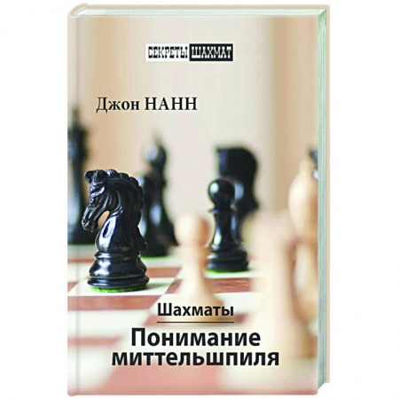 Спорт. Фитнес, книга Шахматы. Понимание миттельшпиля