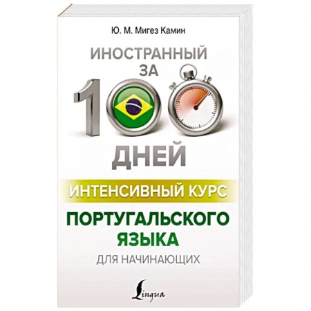 Изучение языков, книга Интенсивный курс португальского языка для начинающих