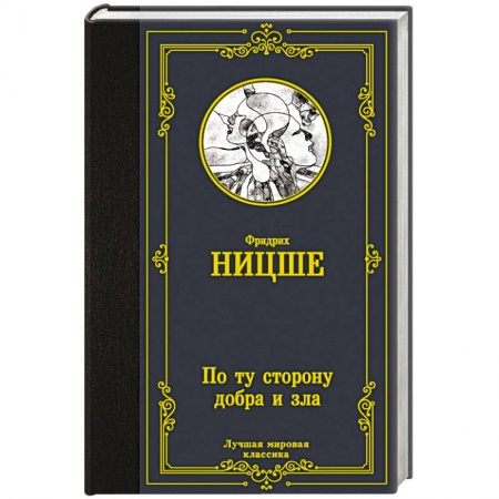 Общественные и гуманитарные науки, книга По ту сторону добра и зла