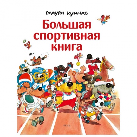 Книги, книга Большая спортивная книга. Куннас Маури