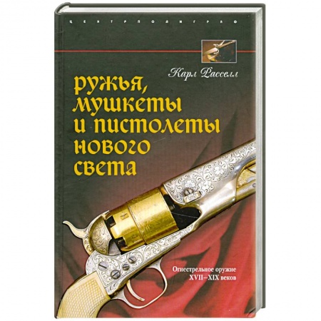 Книги, книга Ружья, мушкеты, и пистолеты Нового света. Огнестрельное оружие 17-19 веков.