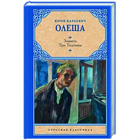 Классика, современная литература, книга Зависть. Три Толстяка
