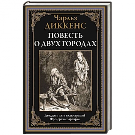 Классика, современная литература, книга Повесть о двух городах