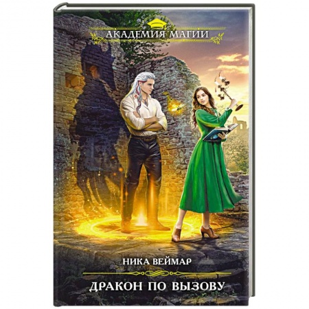 Фантастика, фэнтези, книга Дракон по вызову