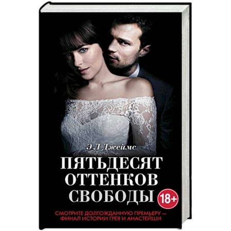 Любовный роман, книга Пятьдесят оттенков свободы