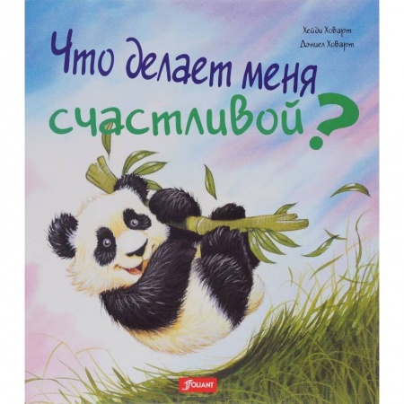Книги, книга Что делает меня счастливой