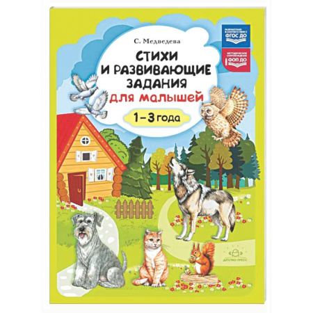 Книги для самых маленьких (0-3 года), книга Стихи и развивающие задания для малышей. 1-3 года