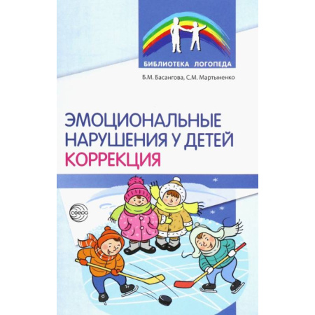 Общественные и гуманитарные науки, книга Эмоциональные нарушения у детей. Коррекция