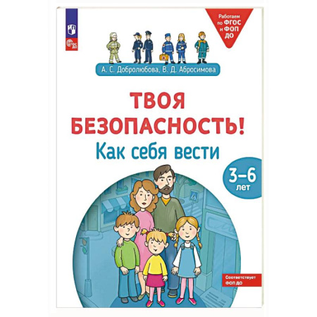 Познавательная литература, книга Твоя безопасность! Как себя вести: пособие для детей 3-6 лет