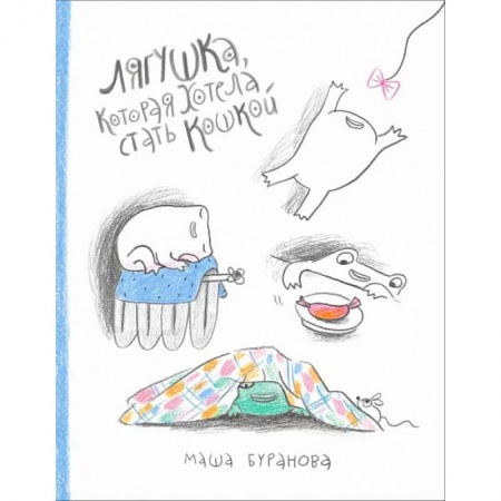Книги для дошкольников (4-6 лет), книга Лягушка, которая хотела стать кошкой