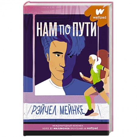 Любовный роман, книга Нам по пути