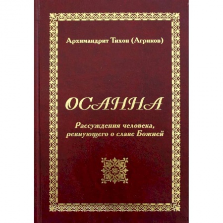 Православие, книга Осанна. Рассуждения человека, ревнующего о славе Божией