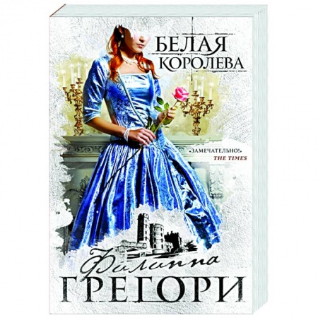 Любовный роман, книга Белая королева