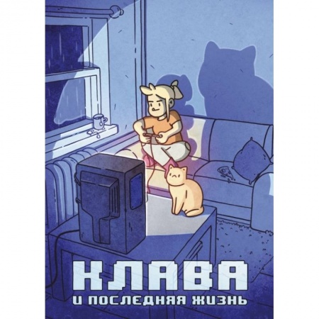 Развлечения. Праздники. Юмор, книга Клава и последняя жизнь