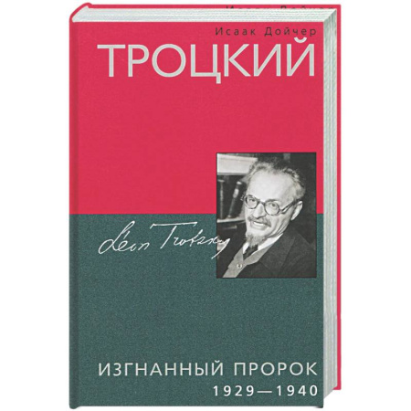 От Руси до России, книга Троцкий. Изгнанный пророк. 1929—1940 гг.