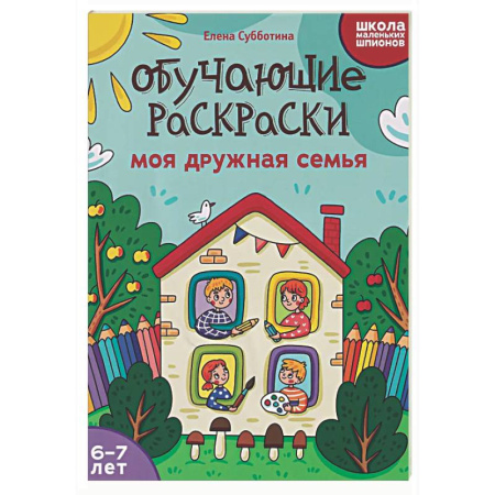 Досуг, творчество и кулинария, книга Обучающие раскраски: 6-7 лет: моя дружная семья