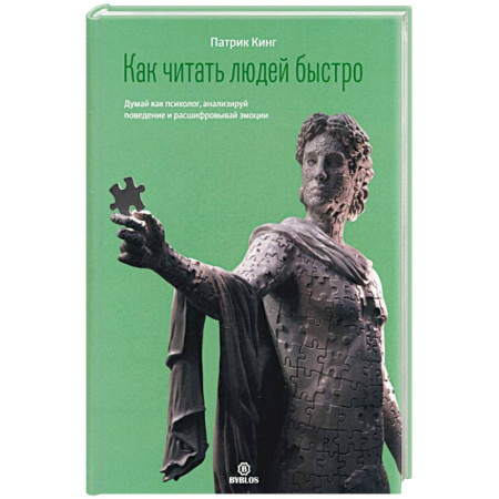 Общественные и гуманитарные науки, книга Как читать людей быстро. Думай как психолог, анализируй поведение и расшифровывай эмоции