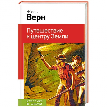Приключения, книга Путешествие к центру Земли