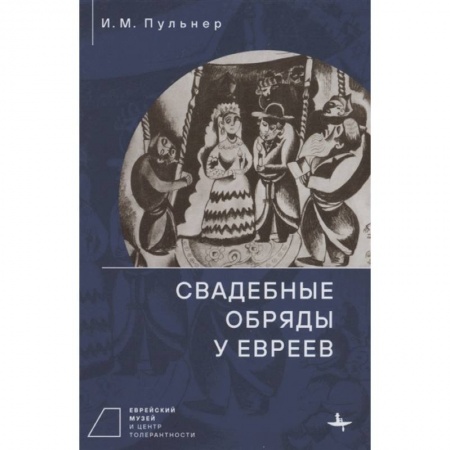 Книги, книга Свадебные обряды у евреев