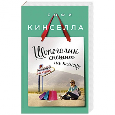 Книги, книга Шопоголик спешит на помощь