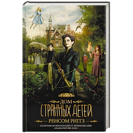 Фантастика, фэнтези, книга Дом странных детей