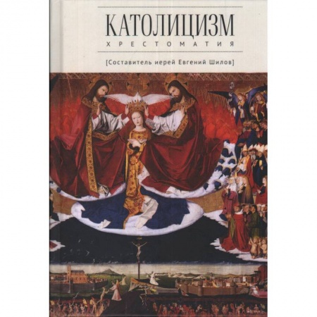 Религиоведение. История религий, книга Католицизм.Хрестоматия