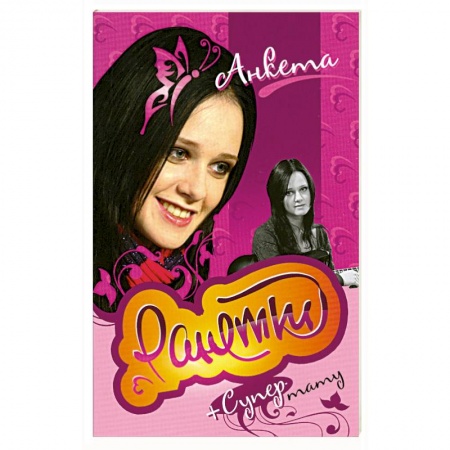 Книги, книга Ранетки.Анкета с тату.