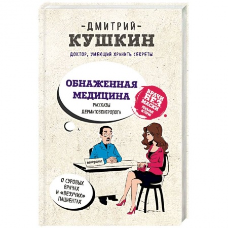 Классика, современная литература, книга Обнаженная медицина. Рассказы дерматовенеролога о суровых врачах и 'везучих' пациентах