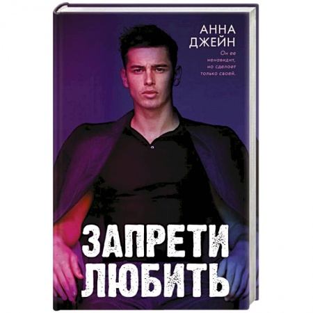 Любовный роман, книга Запрети любить