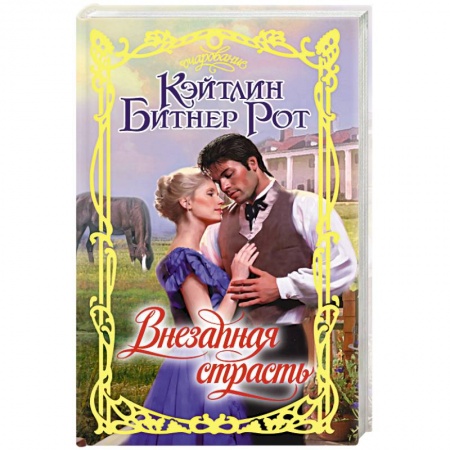 Книги, книга Внезапная страсть