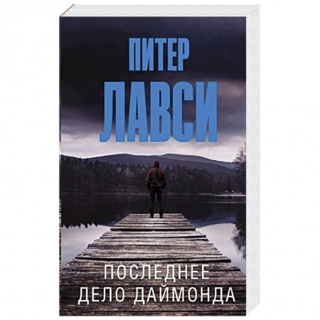 Детективы, триллеры, книга Последнее дело Даймонда