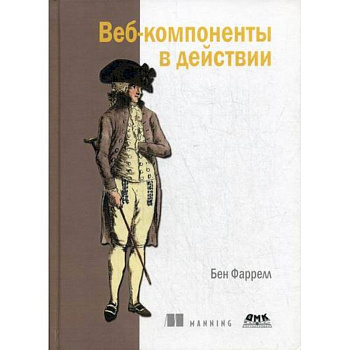 Веб-компоненты в действии Веб-компоненты в действии