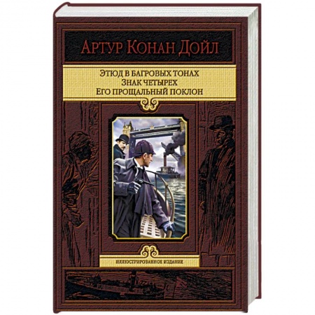 Детективы, триллеры, книга Этюд в багровых тонах. Знак четырех. Его прощальный поклон