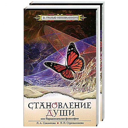 Современные религиозные течения, книга Становление души, или Парадоксальная философия (комплект из 2 книг)