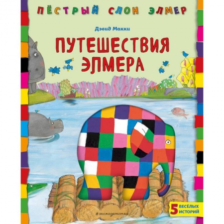 Сказки, книга Путешествия Элмера