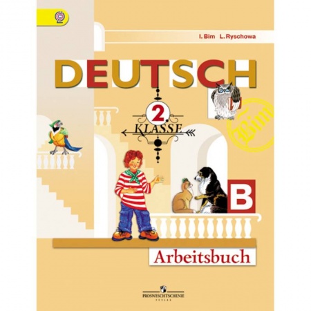 Школьникам и абитуриентам, книга Немецкий язык. 'Первые шаги'. 2 класс. Рабочая тетрадь. В двух частях. Часть Б. ФГОС