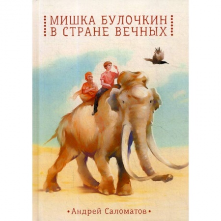 Классика, современная литература, книга Мишка Булочкин в стране вечных