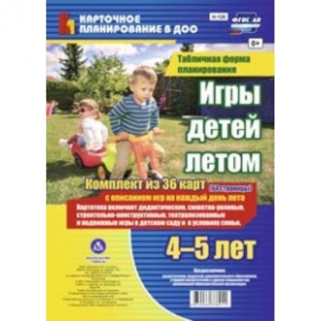 Книги, книга Игры детей летом. 4-5 лет. Табличная форма планирования. Комплект карт