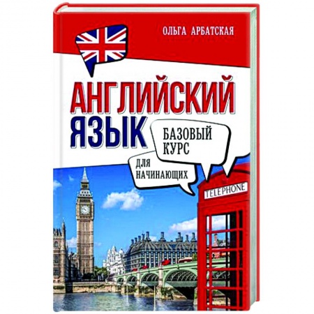 Изучение языков, книга Английский язык для начинающих. Базовый курс