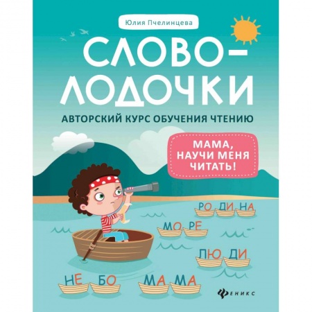 Дошкольникам, книга Словолодочки. Мама, научи меня читать! Авторский курс обучения чтению